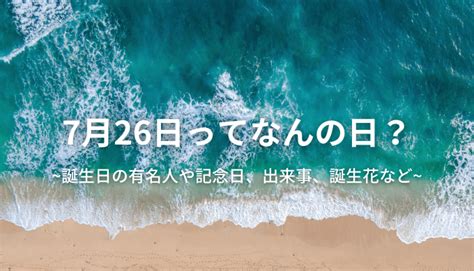 6月26日|6月26日はなんの日？国内外の出来事や誕生日の有名。